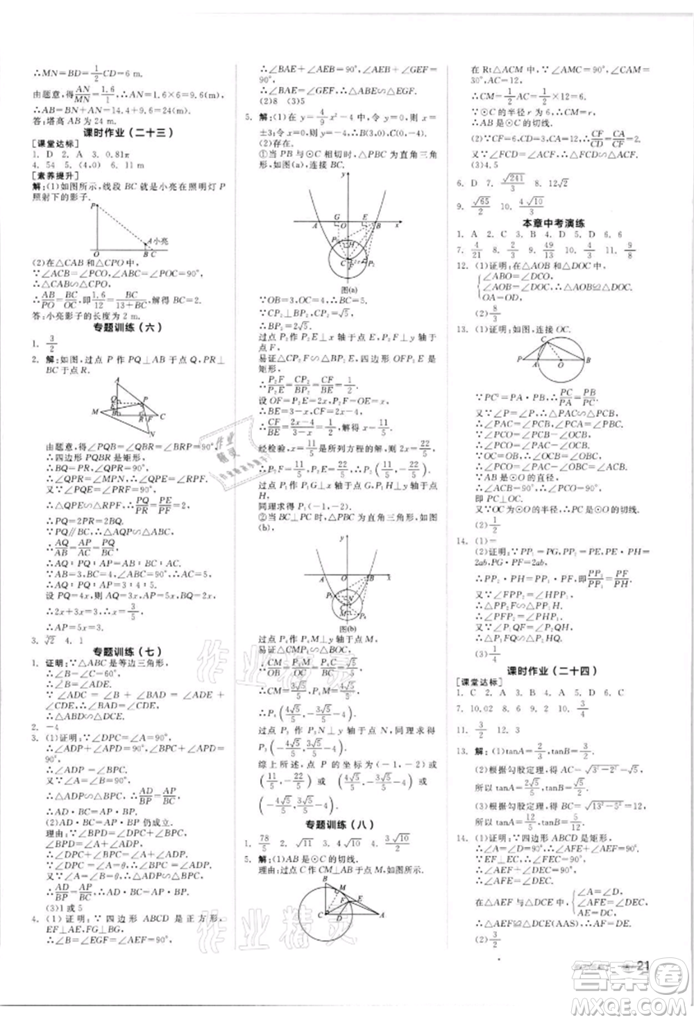 浙江教育出版社2022全品學(xué)練考聽課手冊(cè)九年級(jí)數(shù)學(xué)下冊(cè)蘇科版徐州專版參考答案