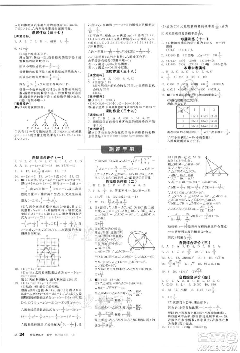 浙江教育出版社2022全品學(xué)練考聽課手冊(cè)九年級(jí)數(shù)學(xué)下冊(cè)蘇科版徐州專版參考答案