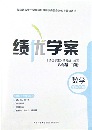 陜西師范大學(xué)出版總社2022績優(yōu)學(xué)案八年級數(shù)學(xué)下冊北師大版答案