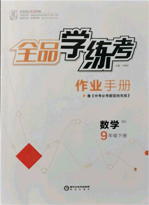 陽光出版社2022全品學(xué)練考作業(yè)手冊(cè)九年級(jí)數(shù)學(xué)下冊(cè)北師大版參考答案