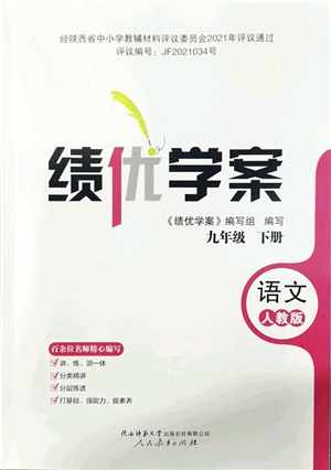 人民教育出版社2022績優(yōu)學(xué)案九年級語文下冊人教版答案