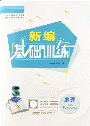 安徽教育出版社2022新編基礎(chǔ)訓(xùn)練八年級(jí)地理下冊(cè)湘教版答案