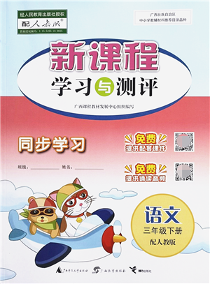 廣西教育出版社2022新課程學(xué)習(xí)與測評同步學(xué)習(xí)三年級語文下冊人教版答案