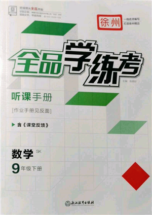 浙江教育出版社2022全品學(xué)練考聽課手冊(cè)九年級(jí)數(shù)學(xué)下冊(cè)蘇科版徐州專版參考答案