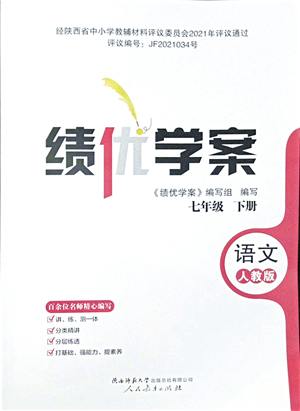 人民教育出版社2022績優(yōu)學案七年級語文下冊人教版答案