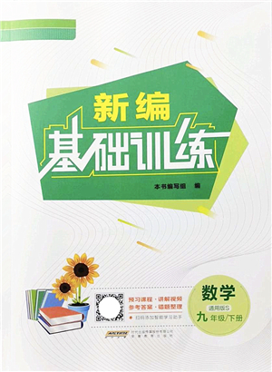 安徽教育出版社2022新編基礎(chǔ)訓(xùn)練九年級(jí)數(shù)學(xué)下冊(cè)通用版S答案