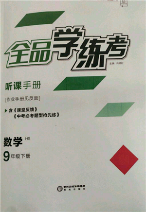 陽(yáng)光出版社2022全品學(xué)練考聽(tīng)課手冊(cè)九年級(jí)數(shù)學(xué)下冊(cè)華師大版參考答案