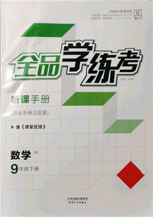 天津人民出版社2022全品學練考聽課手冊九年級數(shù)學下冊蘇科版參考答案