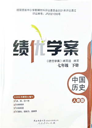 人民教育出版社2022績優(yōu)學(xué)案七年級歷史下冊人教版答案