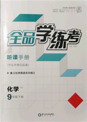 陽光出版社2022全品學(xué)練考聽課手冊(cè)九年級(jí)化學(xué)下冊(cè)滬教版參考答案