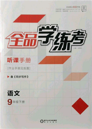 陽光出版社2022全品學(xué)練考聽課手冊九年級語文下冊人教版參考答案