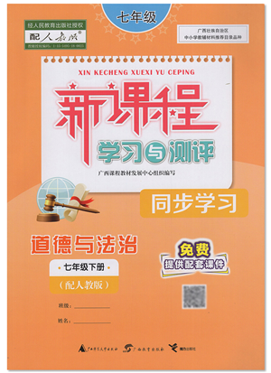 廣西教育出版社2022新課程學(xué)習(xí)與測評同步學(xué)習(xí)七年級道德與法治下冊人教版答案