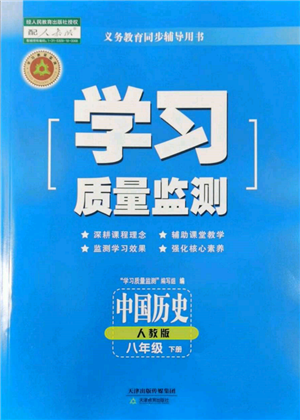 天津教育出版社2022學(xué)習(xí)質(zhì)量監(jiān)測(cè)八年級(jí)中國(guó)歷史下冊(cè)人教版參考答案