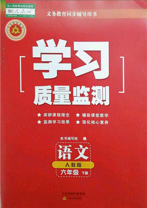 天津教育出版社2022學習質(zhì)量監(jiān)測六年級語文下冊人教版參考答案