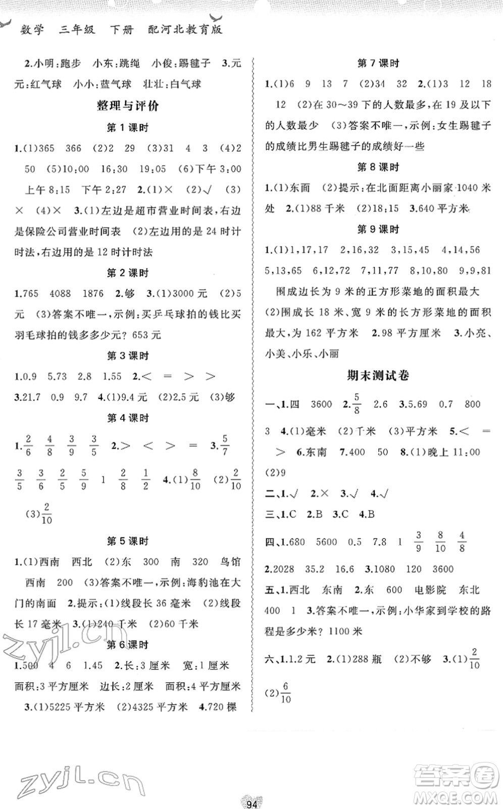 廣西教育出版社2022新課程學(xué)習(xí)與測評同步學(xué)習(xí)三年級數(shù)學(xué)下冊河北教育版答案