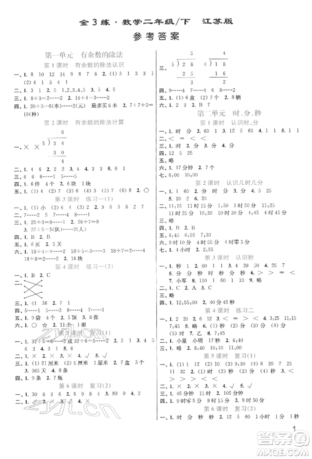 東南大學(xué)出版社2022金3練二年級數(shù)學(xué)下冊江蘇版參考答案