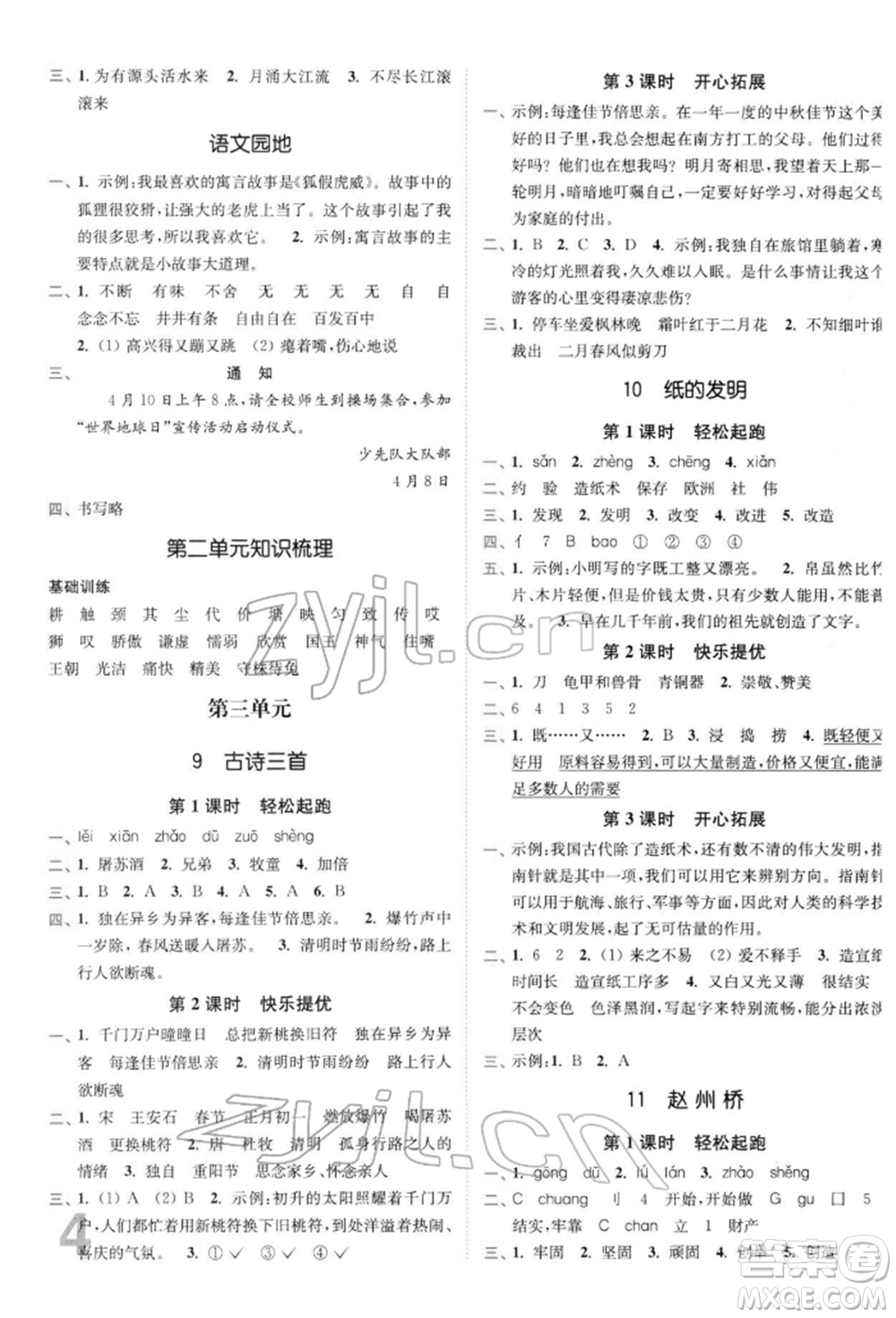 東南大學(xué)出版社2022金3練三年級(jí)語(yǔ)文下冊(cè)全國(guó)版參考答案