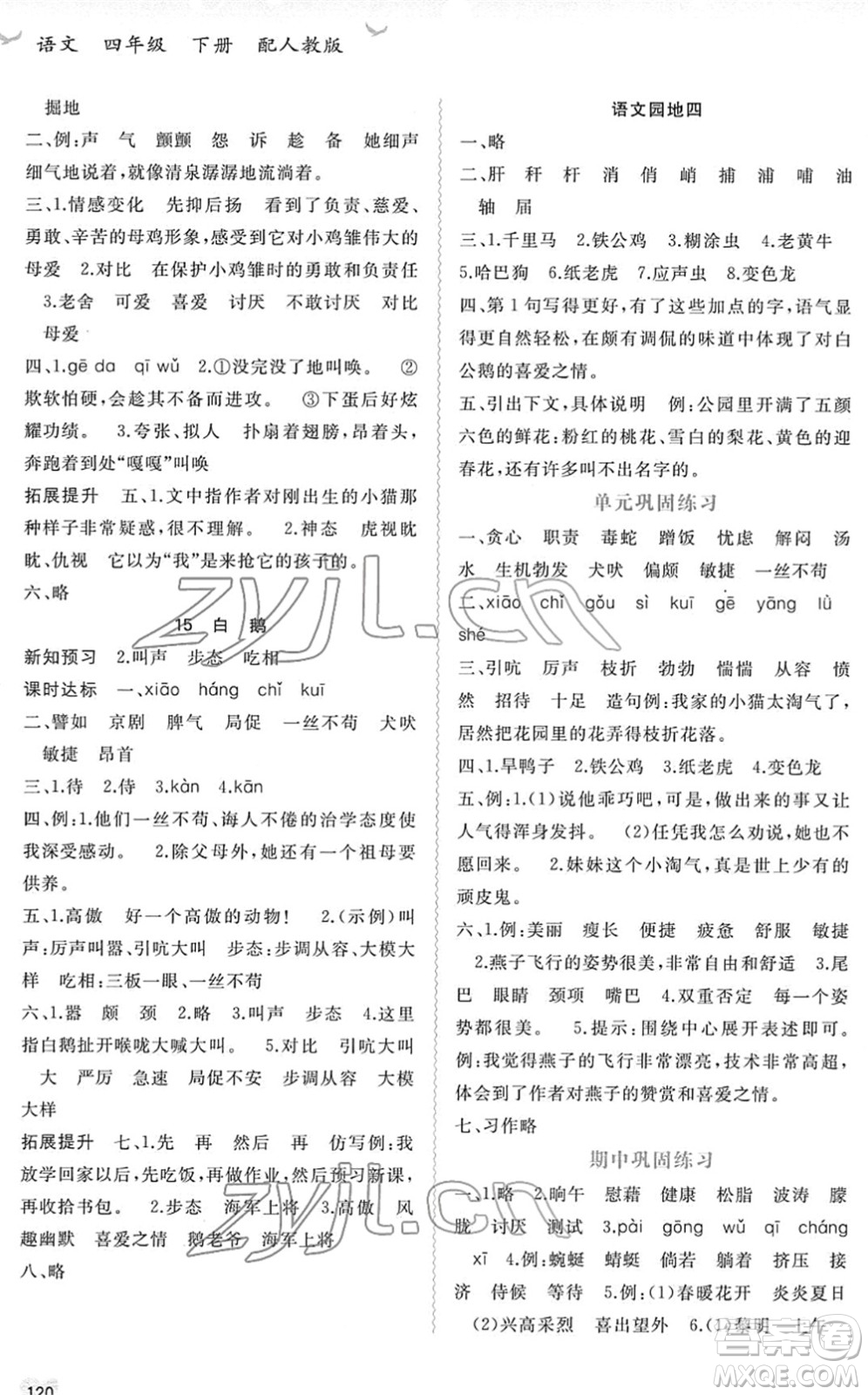 廣西教育出版社2022新課程學(xué)習(xí)與測(cè)評(píng)同步學(xué)習(xí)四年級(jí)語(yǔ)文下冊(cè)人教版答案