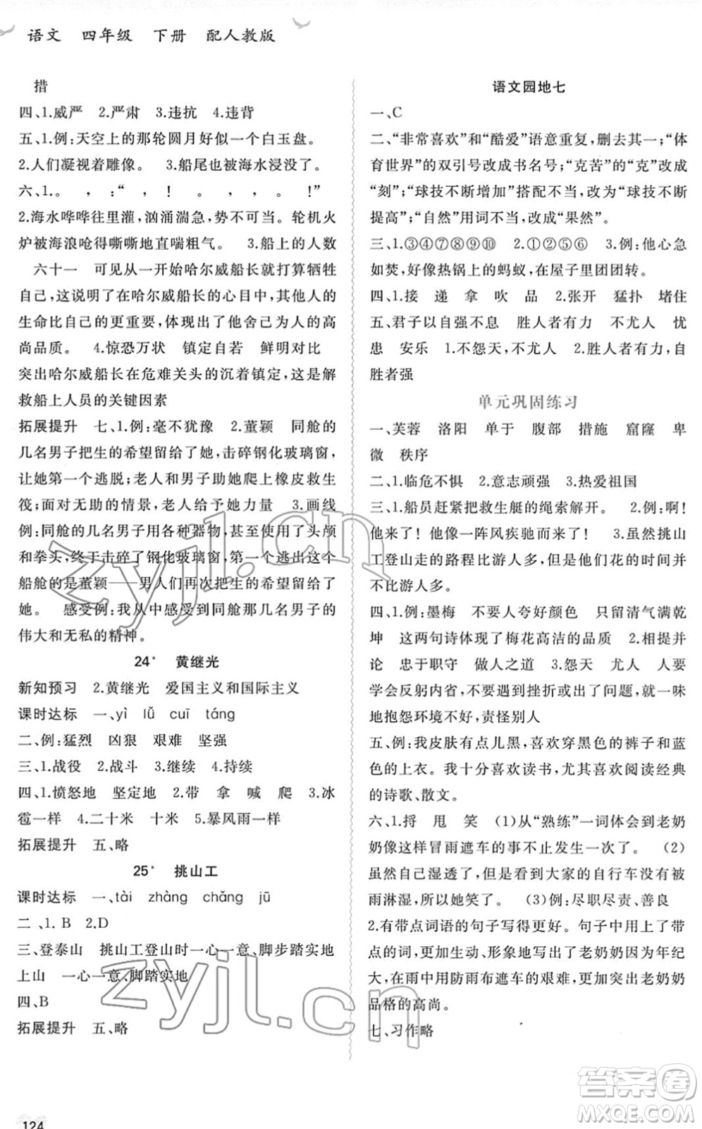 廣西教育出版社2022新課程學(xué)習(xí)與測(cè)評(píng)同步學(xué)習(xí)四年級(jí)語(yǔ)文下冊(cè)人教版答案