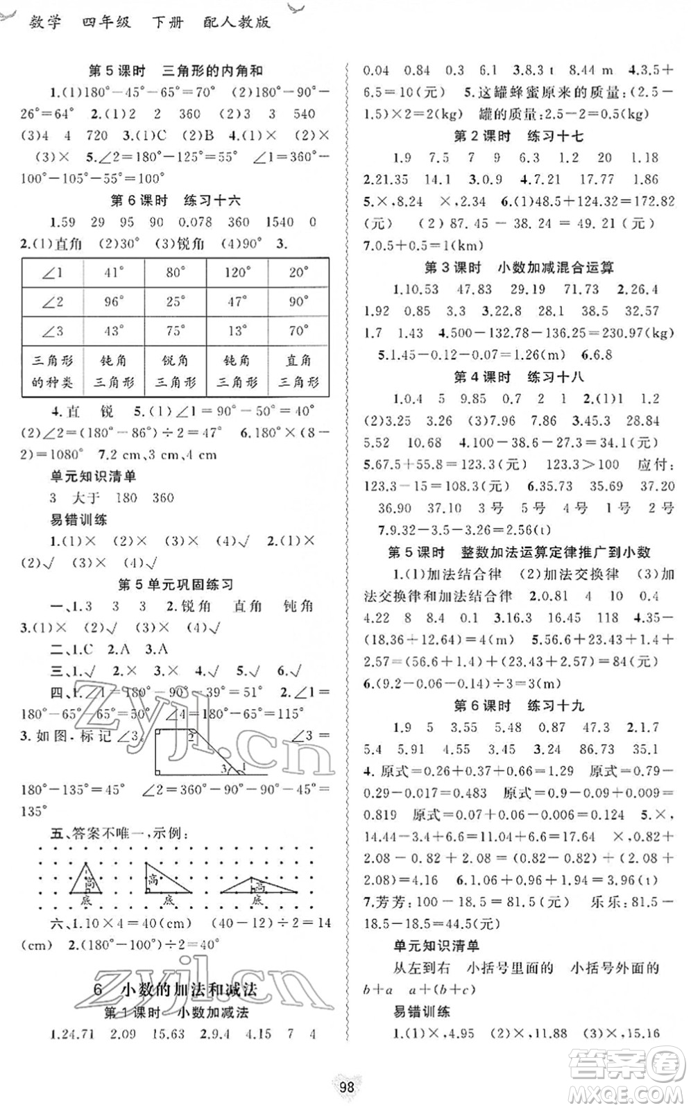 廣西教育出版社2022新課程學(xué)習(xí)與測(cè)評(píng)同步學(xué)習(xí)四年級(jí)數(shù)學(xué)下冊(cè)人教版答案