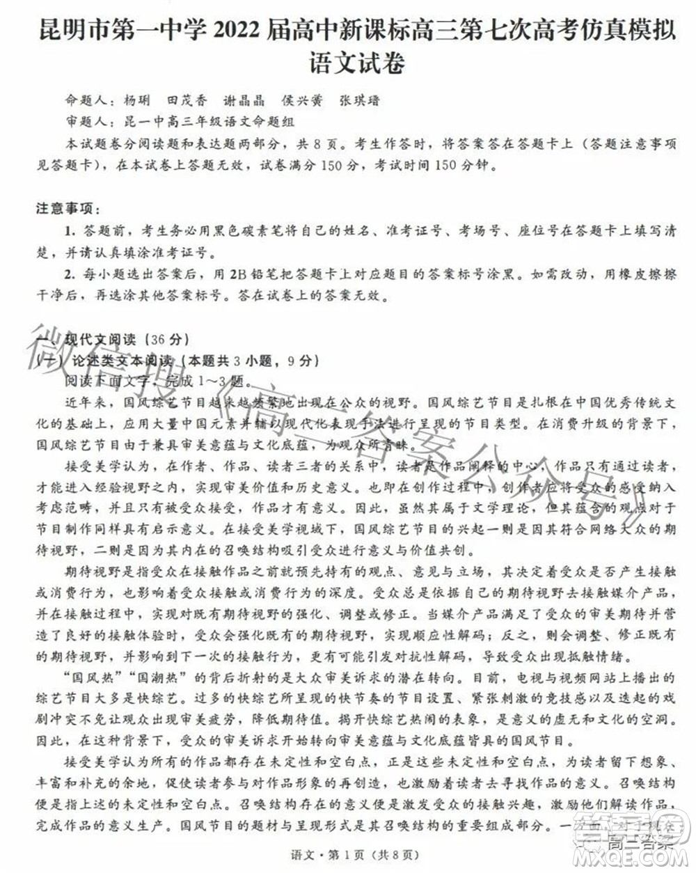 昆明市第一中學(xué)2022屆高中新課標(biāo)高三第七次高考仿真模擬語文試題及答案