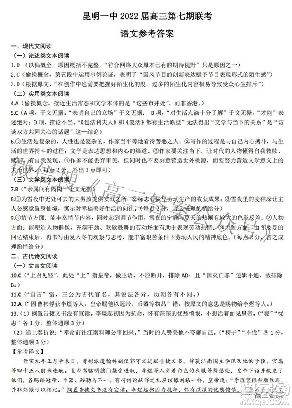 昆明市第一中學(xué)2022屆高中新課標(biāo)高三第七次高考仿真模擬語文試題及答案