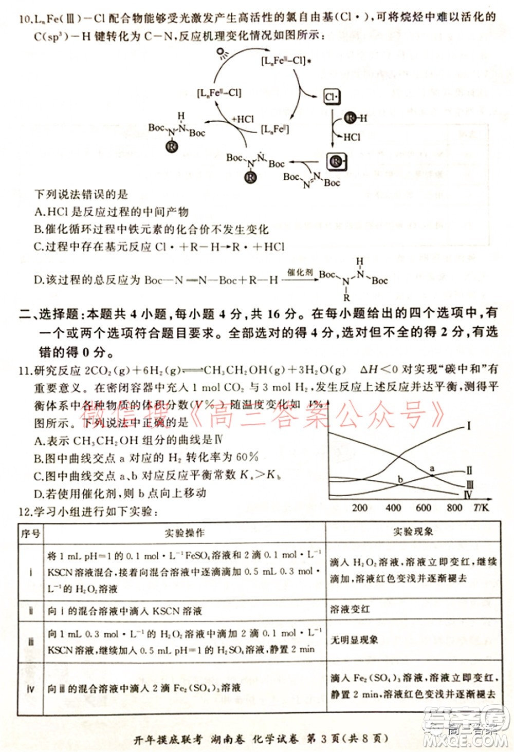 百師聯(lián)盟2022屆高三開(kāi)年摸底聯(lián)考湖南卷化學(xué)試題及答案