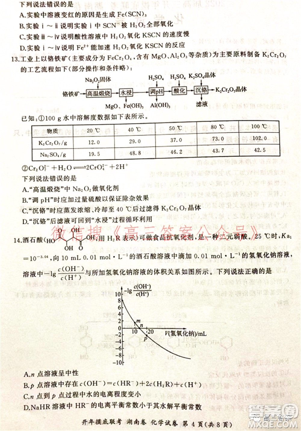 百師聯(lián)盟2022屆高三開(kāi)年摸底聯(lián)考湖南卷化學(xué)試題及答案