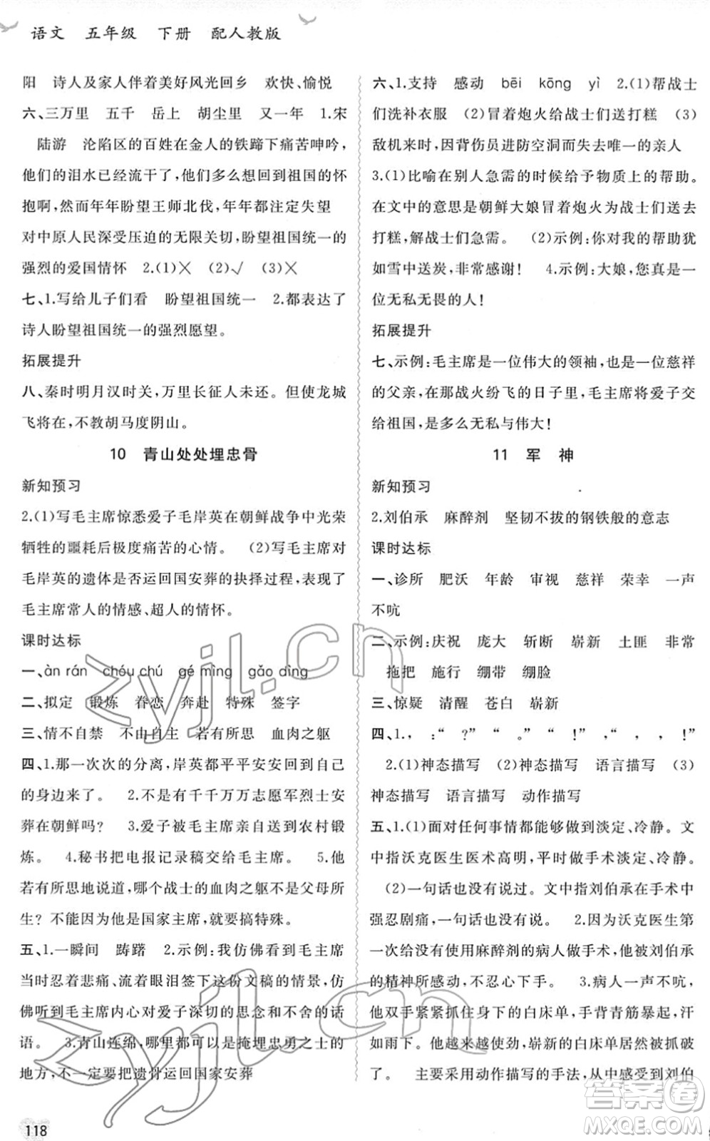 廣西教育出版社2022新課程學(xué)習(xí)與測評同步學(xué)習(xí)五年級語文下冊人教版答案