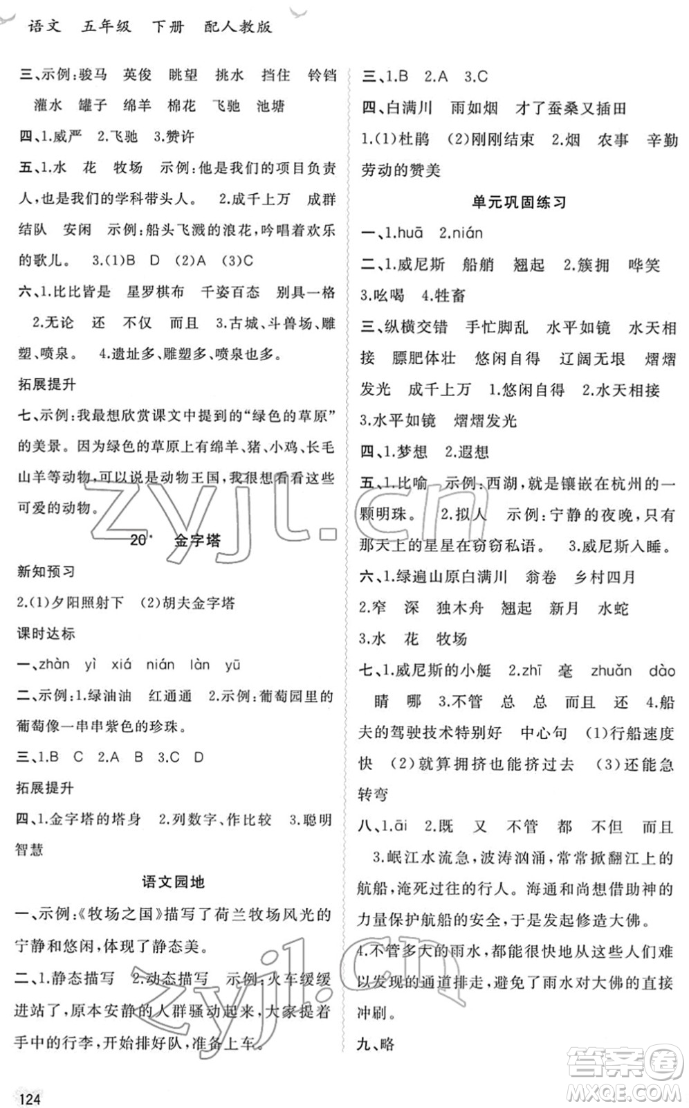 廣西教育出版社2022新課程學(xué)習(xí)與測評同步學(xué)習(xí)五年級語文下冊人教版答案