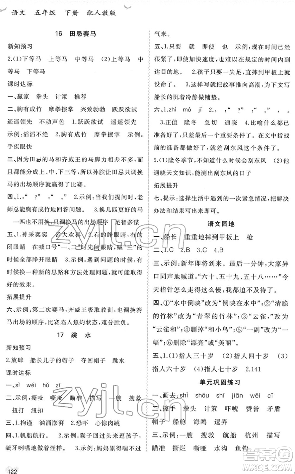 廣西教育出版社2022新課程學(xué)習(xí)與測評同步學(xué)習(xí)五年級語文下冊人教版答案