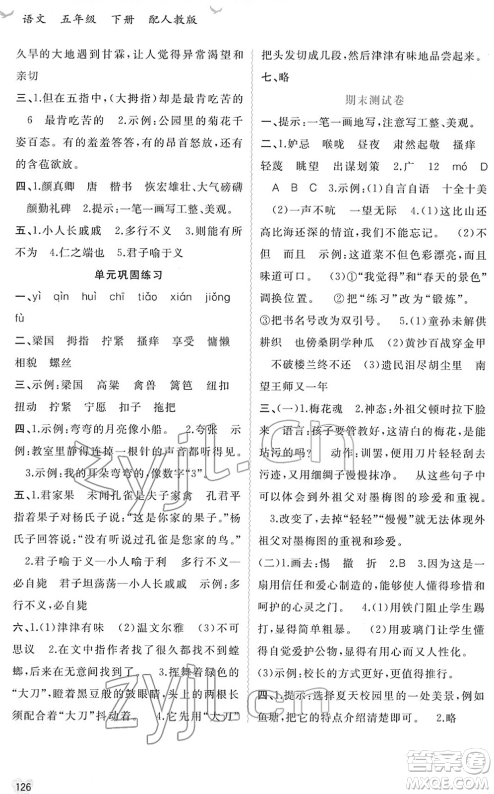 廣西教育出版社2022新課程學(xué)習(xí)與測評同步學(xué)習(xí)五年級語文下冊人教版答案