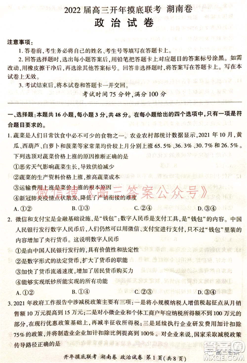 百師聯(lián)盟2022屆高三開年摸底聯(lián)考湖南卷政治試題及答案