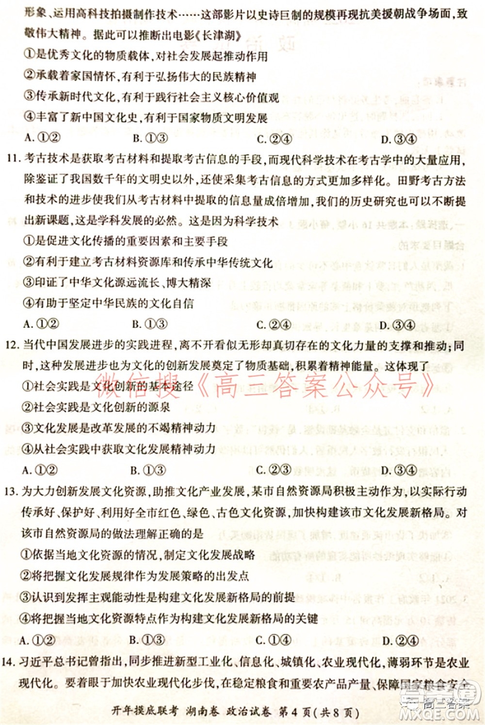 百師聯(lián)盟2022屆高三開年摸底聯(lián)考湖南卷政治試題及答案