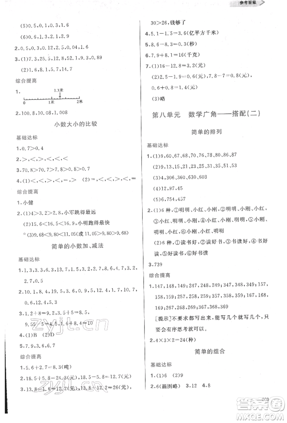 天津教育出版社2022學習質(zhì)量監(jiān)測三年級數(shù)學下冊人教版參考答案