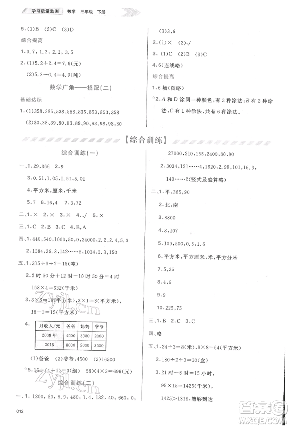 天津教育出版社2022學習質(zhì)量監(jiān)測三年級數(shù)學下冊人教版參考答案