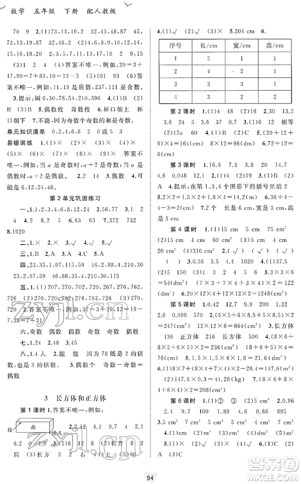 廣西教育出版社2022新課程學(xué)習(xí)與測評同步學(xué)習(xí)五年級數(shù)學(xué)下冊人教版答案