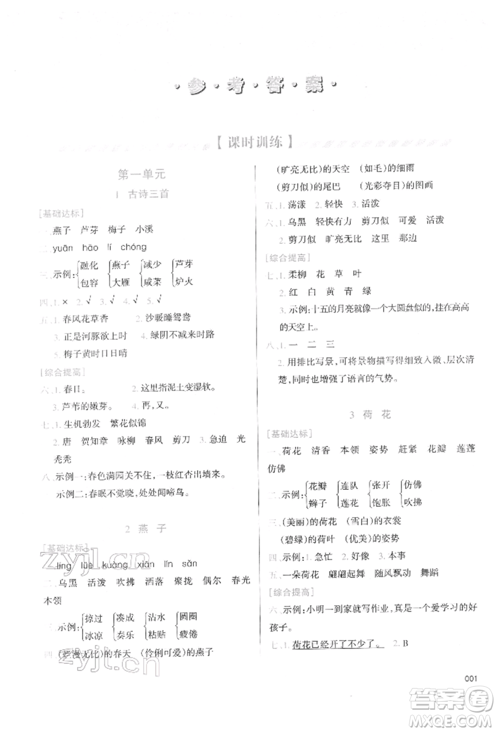 天津教育出版社2022學習質(zhì)量監(jiān)測三年級語文下冊人教版參考答案