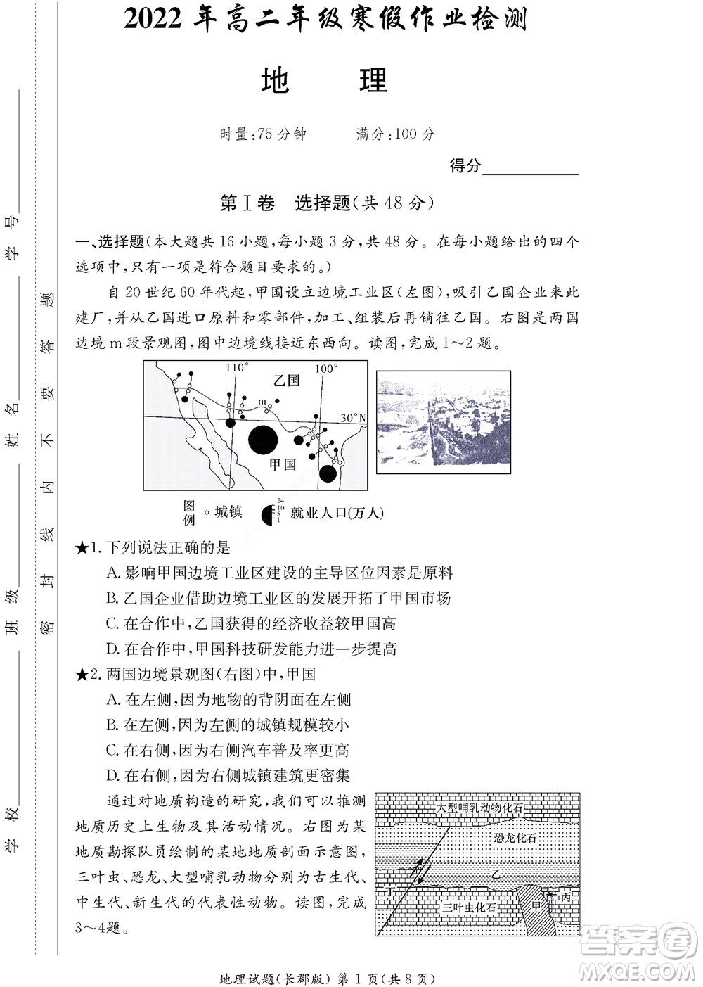 湖南長郡中學(xué)2022年高二年級寒假作業(yè)檢測地理試題及答案