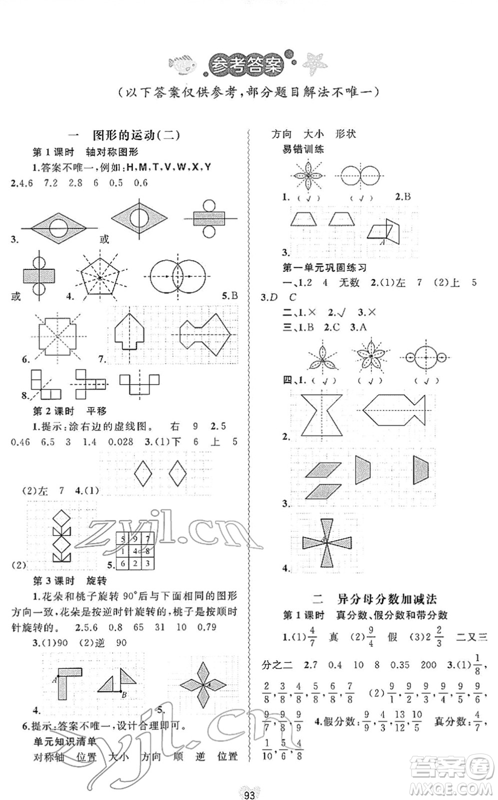 廣西教育出版社2022新課程學(xué)習與測評同步學(xué)習五年級數(shù)學(xué)下冊河北教育版答案