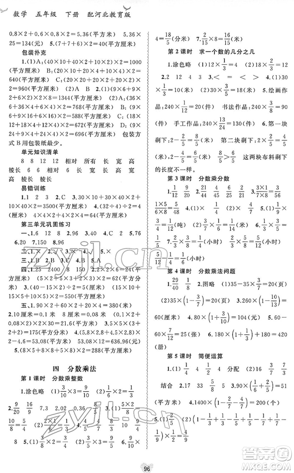 廣西教育出版社2022新課程學(xué)習與測評同步學(xué)習五年級數(shù)學(xué)下冊河北教育版答案