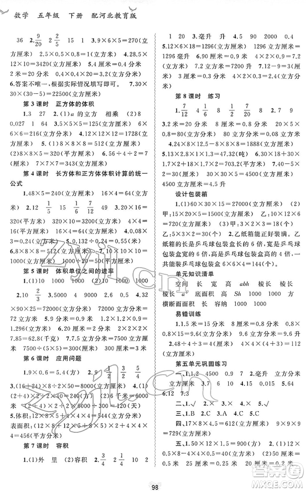 廣西教育出版社2022新課程學(xué)習與測評同步學(xué)習五年級數(shù)學(xué)下冊河北教育版答案