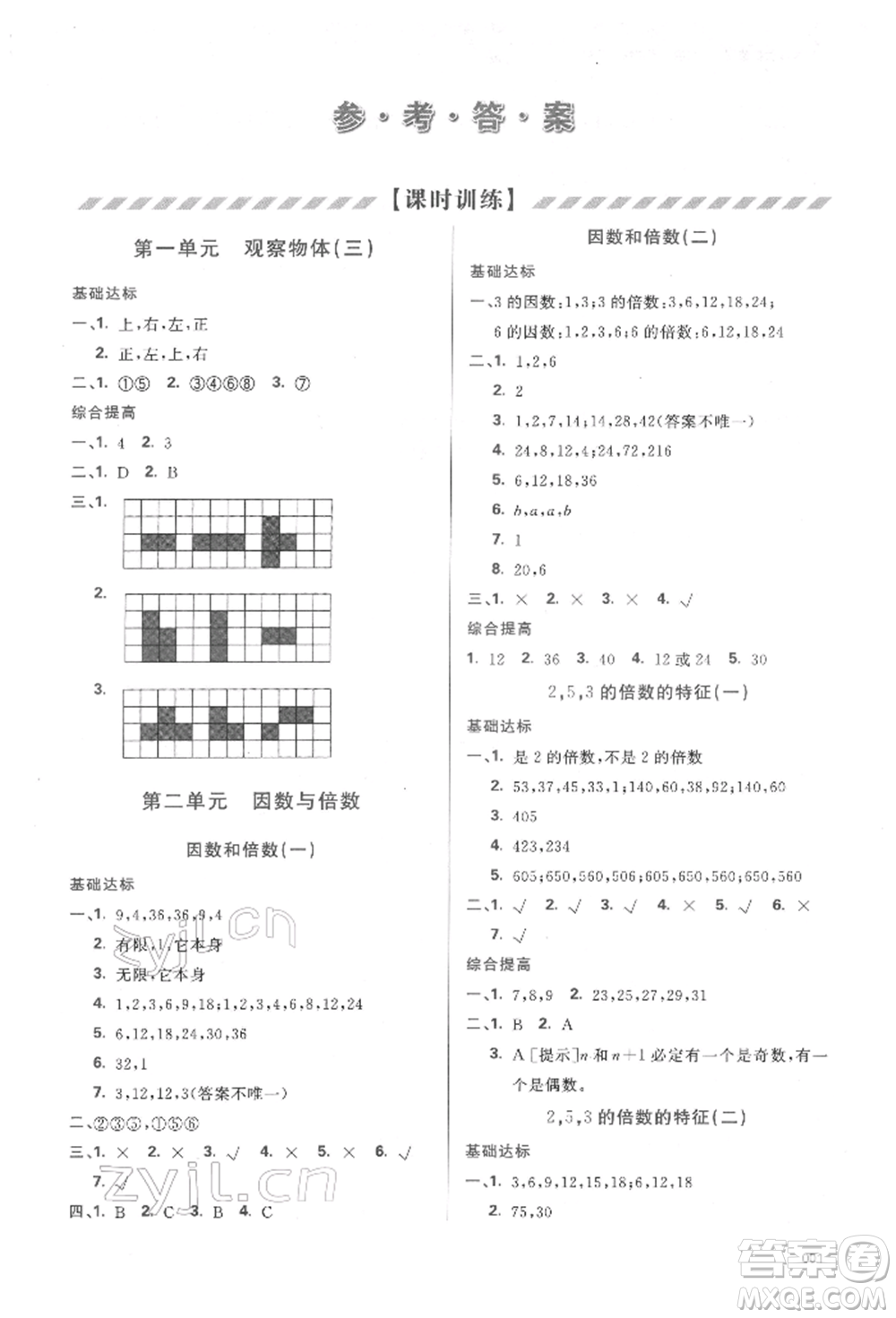 天津教育出版社2022學(xué)習(xí)質(zhì)量監(jiān)測(cè)五年級(jí)數(shù)學(xué)下冊(cè)人教版參考答案