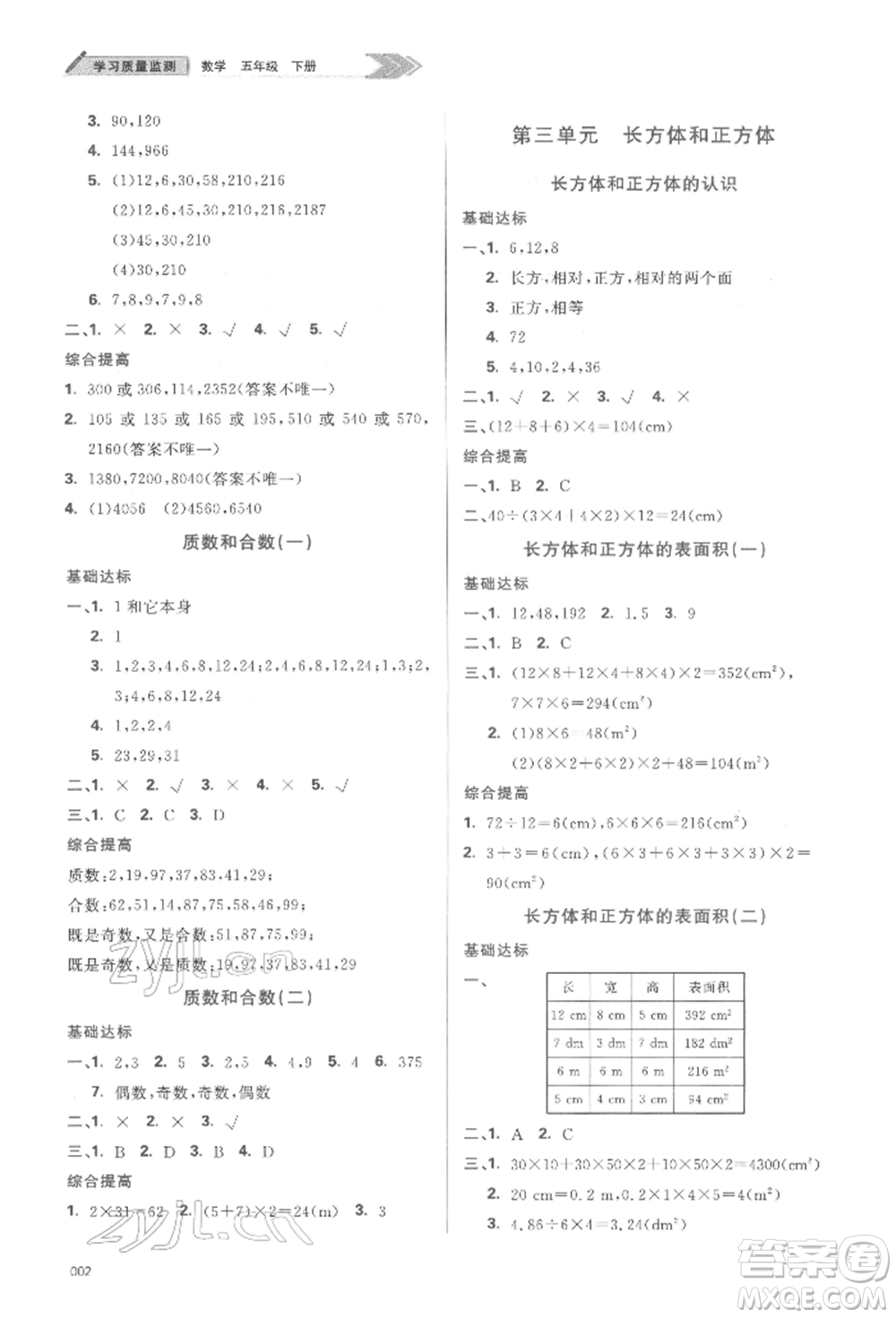 天津教育出版社2022學(xué)習(xí)質(zhì)量監(jiān)測(cè)五年級(jí)數(shù)學(xué)下冊(cè)人教版參考答案