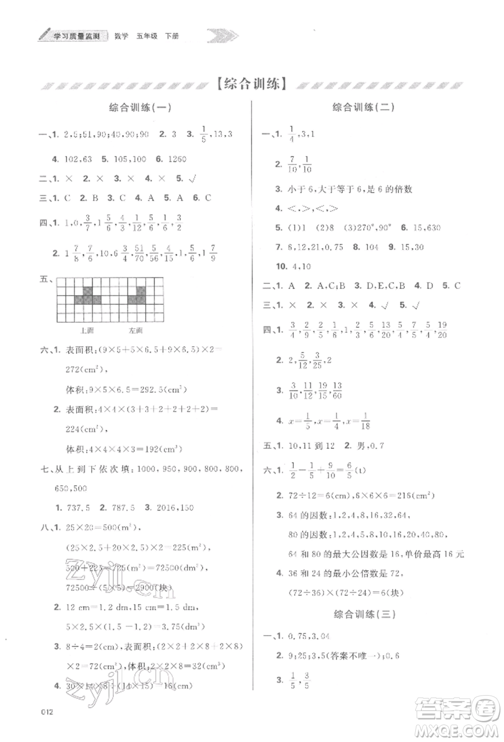 天津教育出版社2022學(xué)習(xí)質(zhì)量監(jiān)測(cè)五年級(jí)數(shù)學(xué)下冊(cè)人教版參考答案