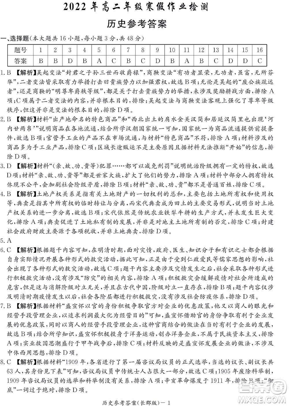 湖南長郡中學(xué)2022年高二年級寒假作業(yè)檢測歷史試題及答案