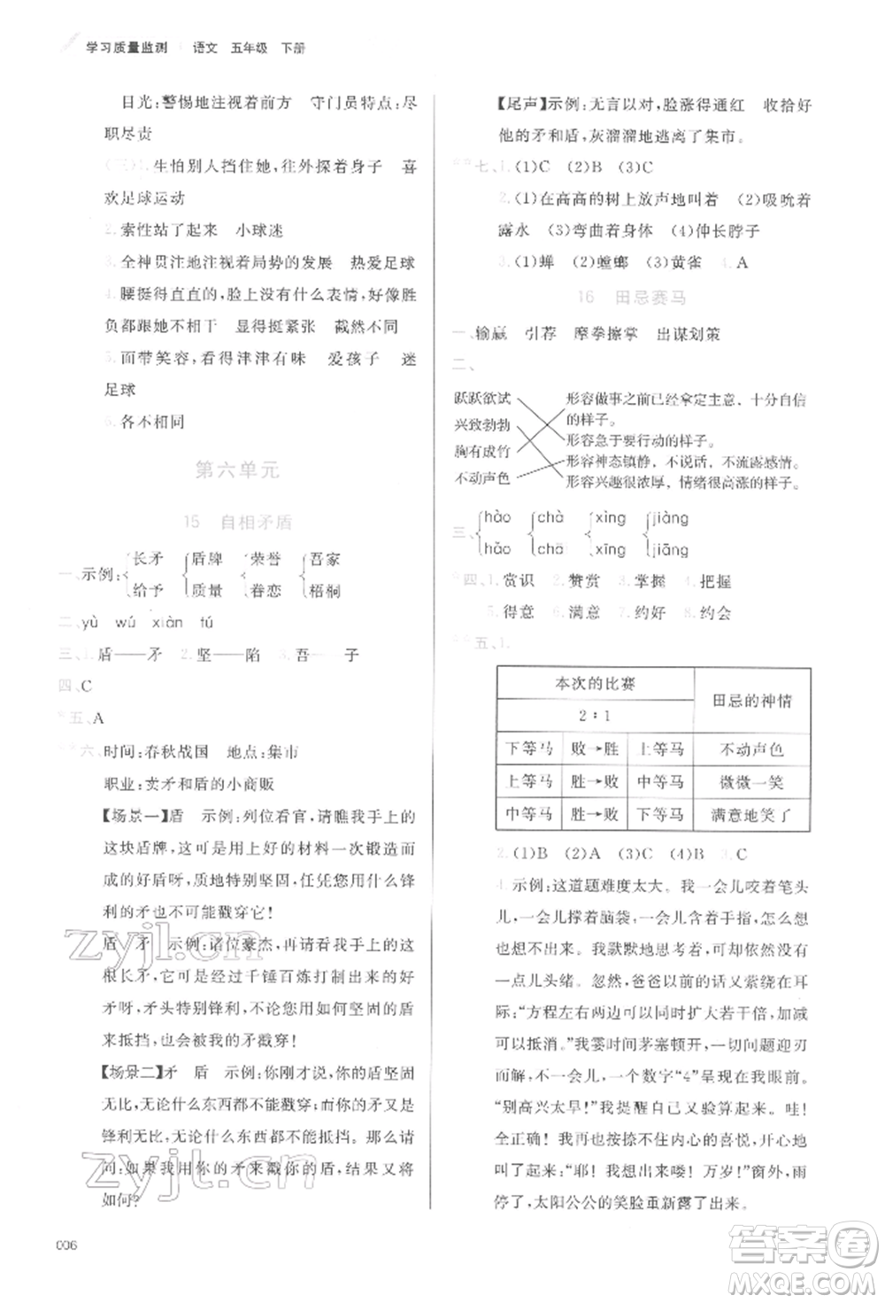 天津教育出版社2022學(xué)習(xí)質(zhì)量監(jiān)測五年級語文下冊人教版參考答案