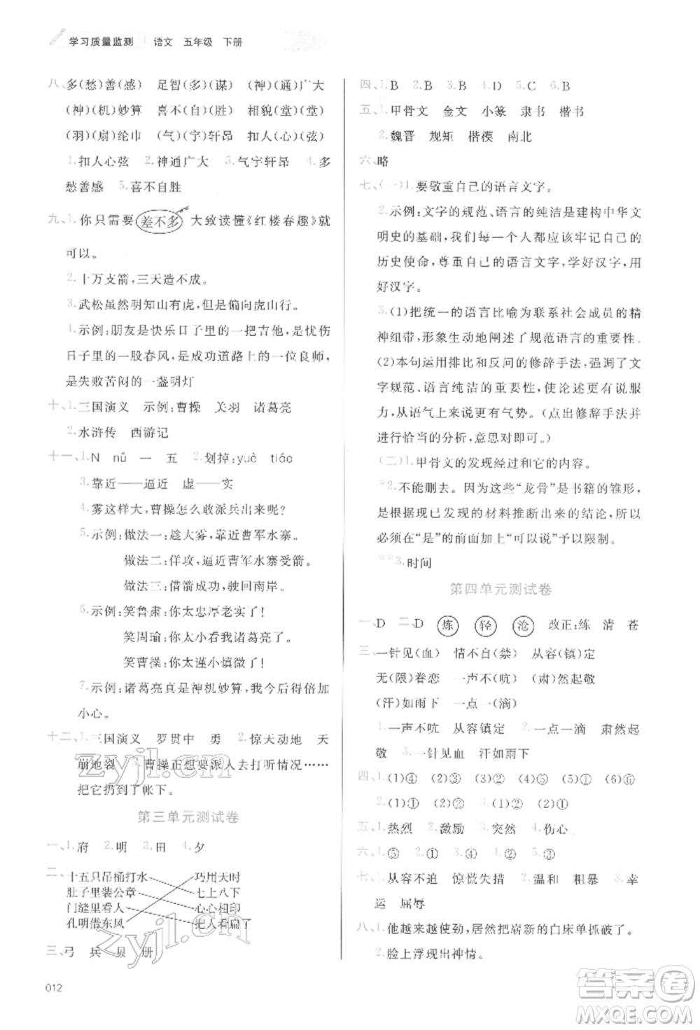 天津教育出版社2022學(xué)習(xí)質(zhì)量監(jiān)測五年級語文下冊人教版參考答案