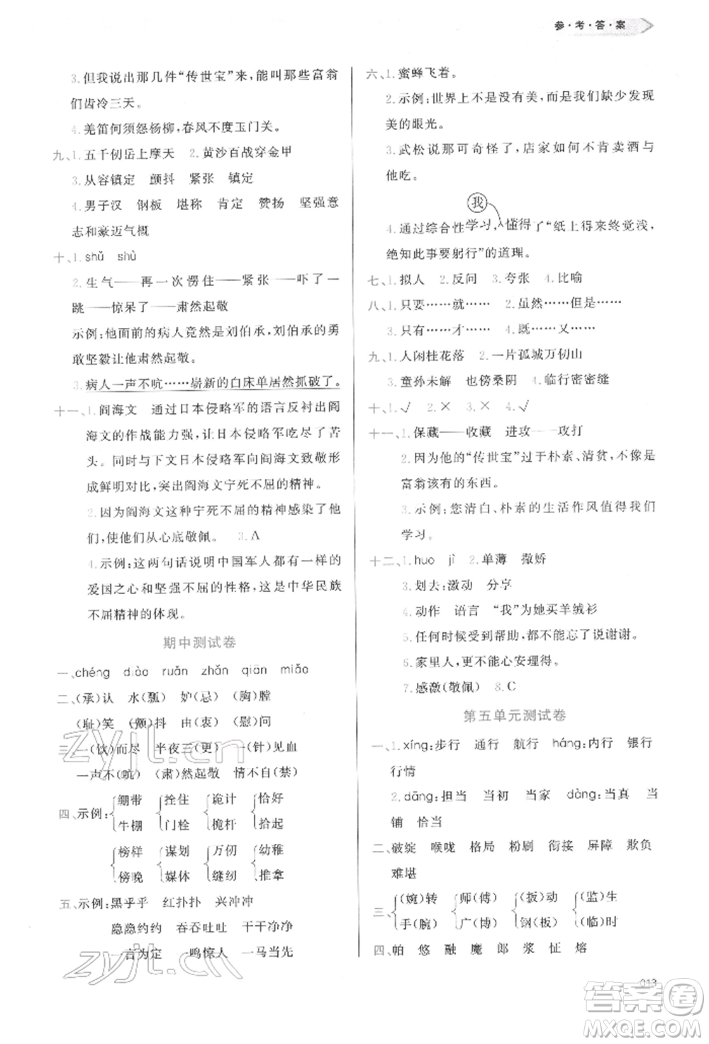 天津教育出版社2022學(xué)習(xí)質(zhì)量監(jiān)測五年級語文下冊人教版參考答案