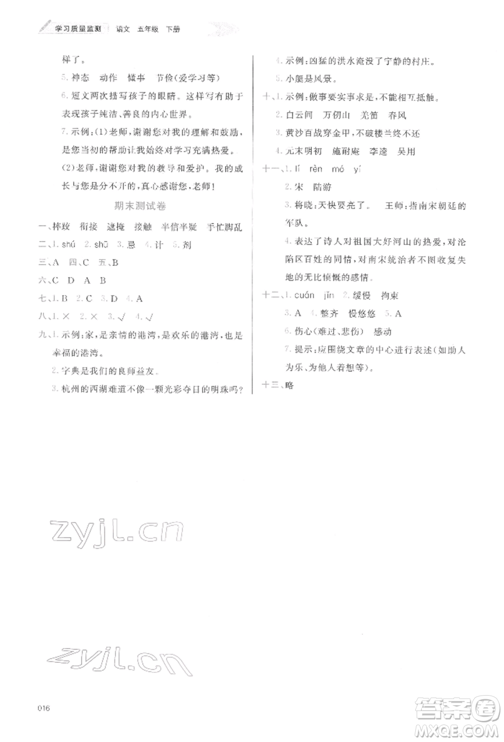 天津教育出版社2022學(xué)習(xí)質(zhì)量監(jiān)測五年級語文下冊人教版參考答案